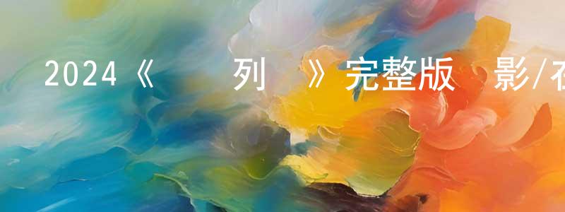 蔡蕙如的網絡影視資源,2024《詭異列車》完整版電影/在線觀看/百度云-美劇天堂